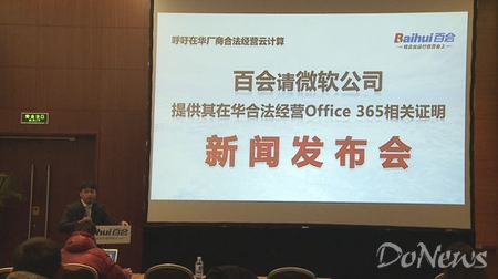 3月14日，國內(nèi)云辦公企業(yè)百會召開發(fā)布會，呼吁微軟公開在華合法運營Office 365的證明。